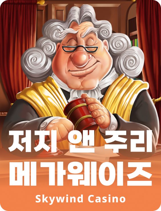 져지 앤 쥬리 메가웨이즈