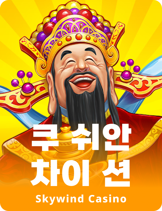 쿠 슈안 카이 셴