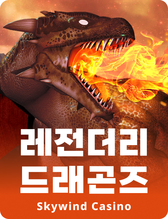 레전더리 드래곤스