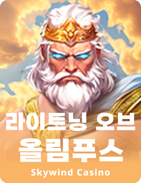 올림푸스의 번개