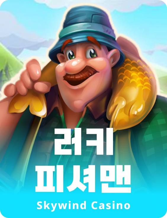 럭키 피셔맨