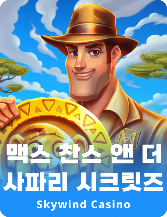 맥스 찬스 앤 더 사파리 시크릿츠