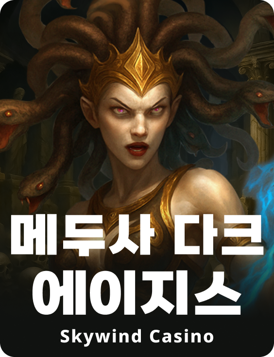 메두사 다크 에이지스