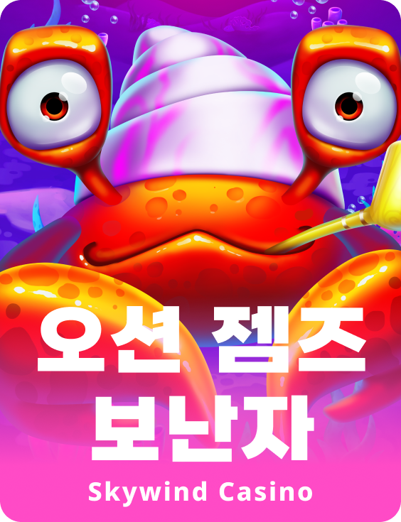 오션 잼스 보난자