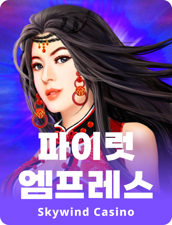 파이렛 엠프레스