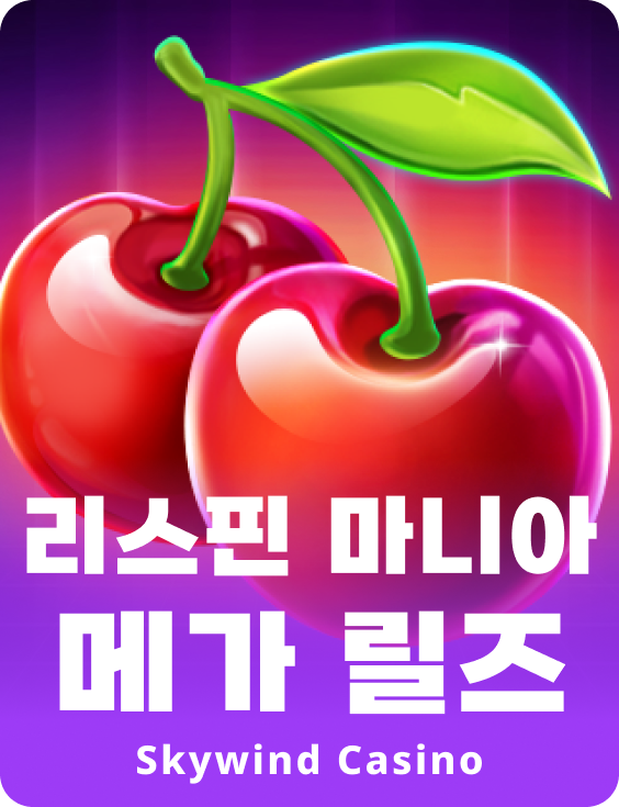 리스핀 매니아 메가 릴즈