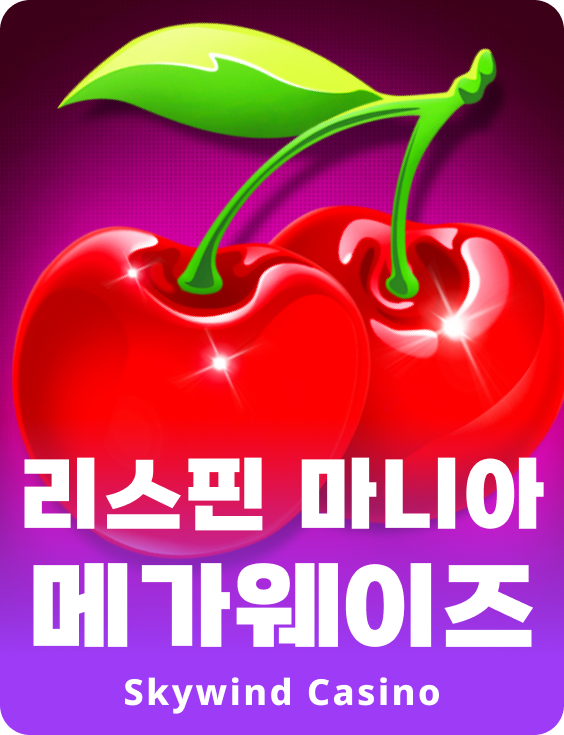 리스핀 마니아 메가웨이즈