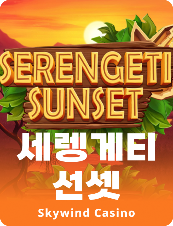 세렝게티 선셋