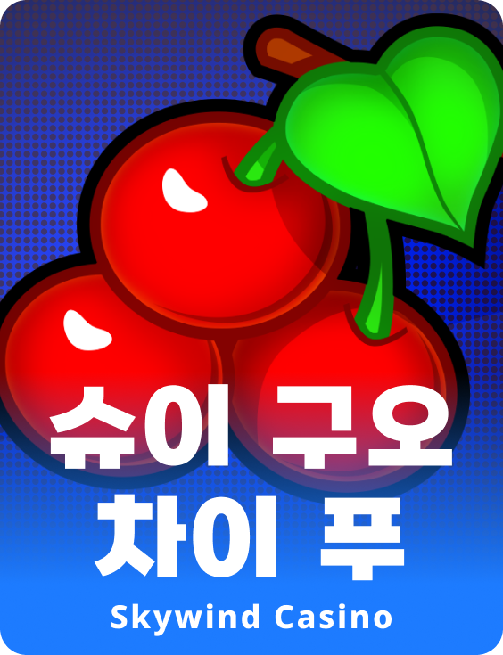 슈이 구오 카이 푸