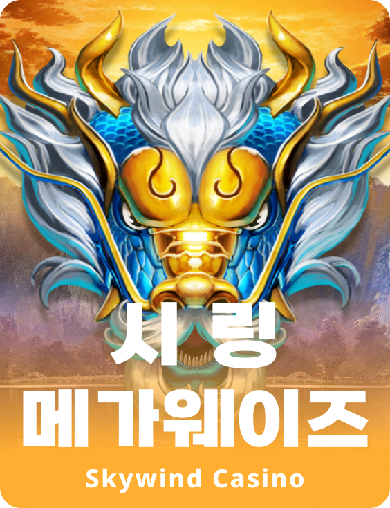 시 링 메가웨이즈