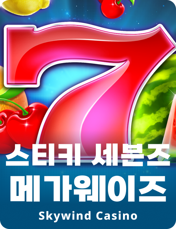 스티키 세븐스 메가웨이즈