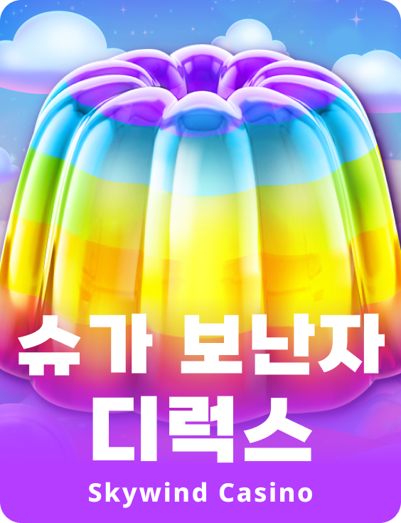 슈가 보난자 디럭스