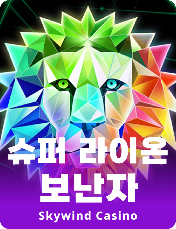 슈퍼라이언 보난자