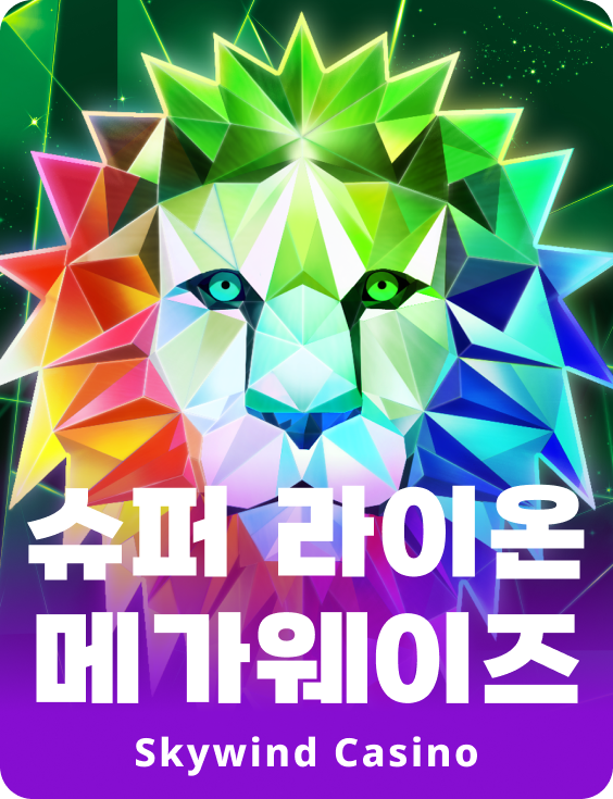 슈퍼 라이언 Megaways