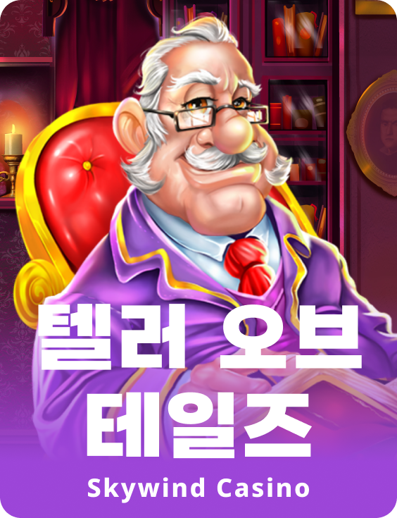 델러 오브 테일즈
