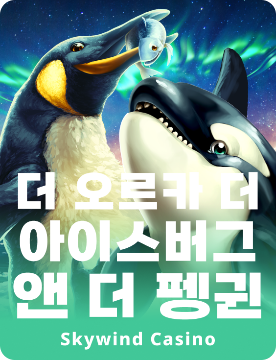 더 오르카 더 아이스버그 앤 더 펭귄