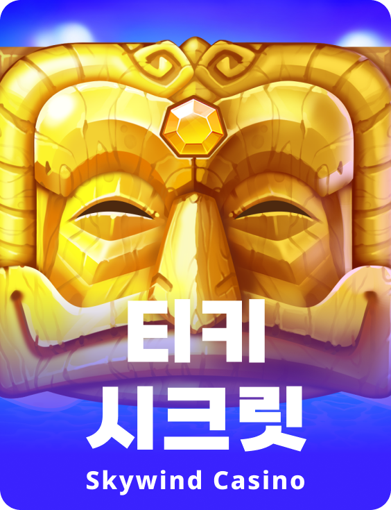 티키 시크릿