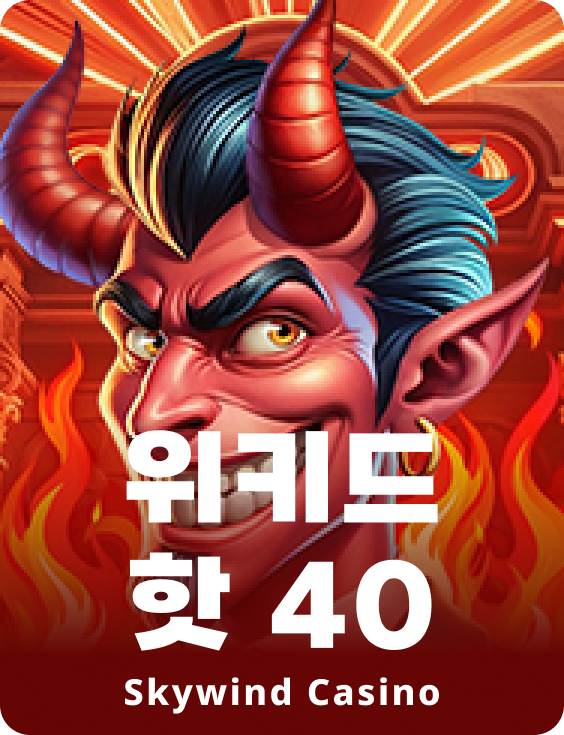 위키드 핫 40