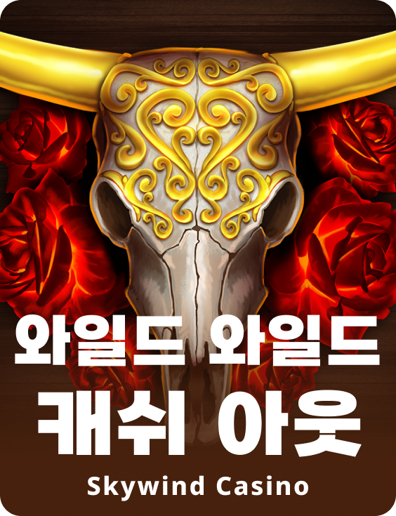 와일드 와일드 캐쉬 아웃