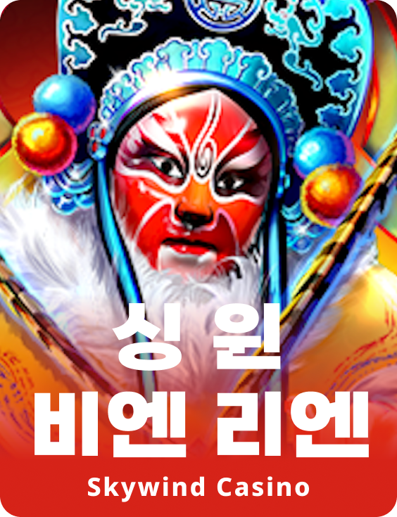 싱 윤 비안 리안