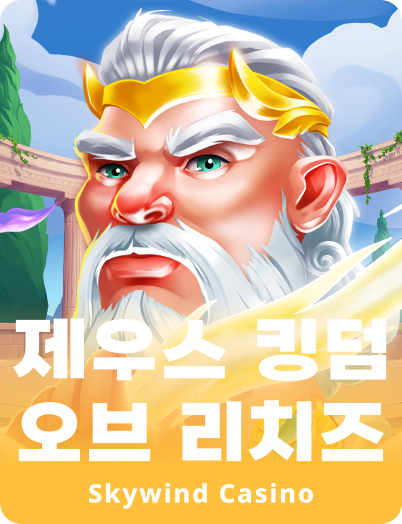 제우스 킹덤 오브 리치스