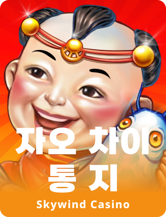 쟈오 카이 통 지