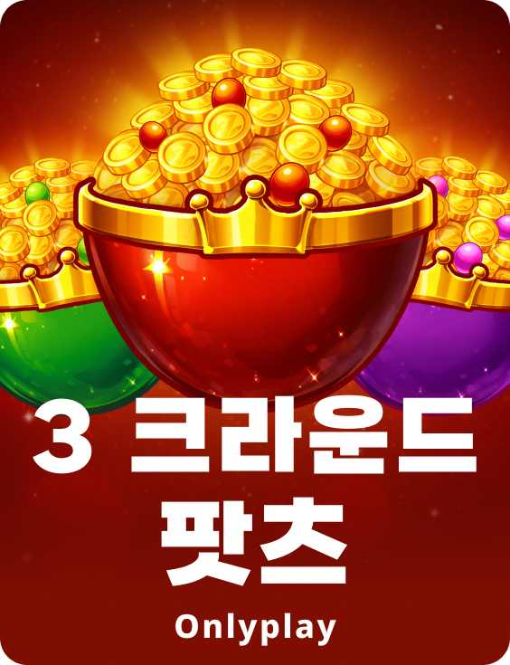 3 크라운드 팟츠