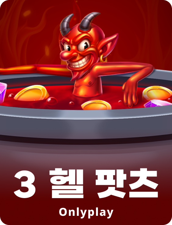 3 헬 팟츠