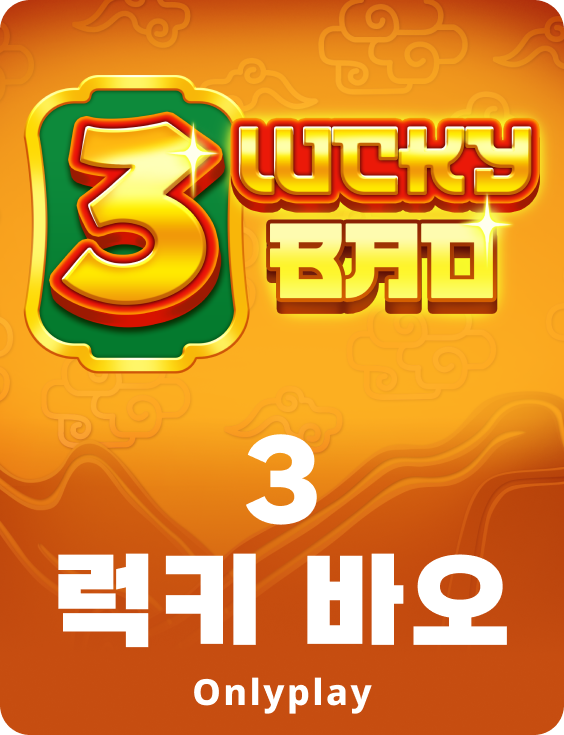 3 럭키 바오