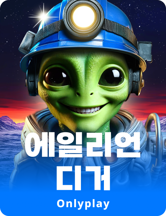에일리언 디거