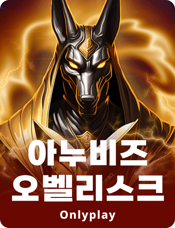 아누비스 오벨리스크