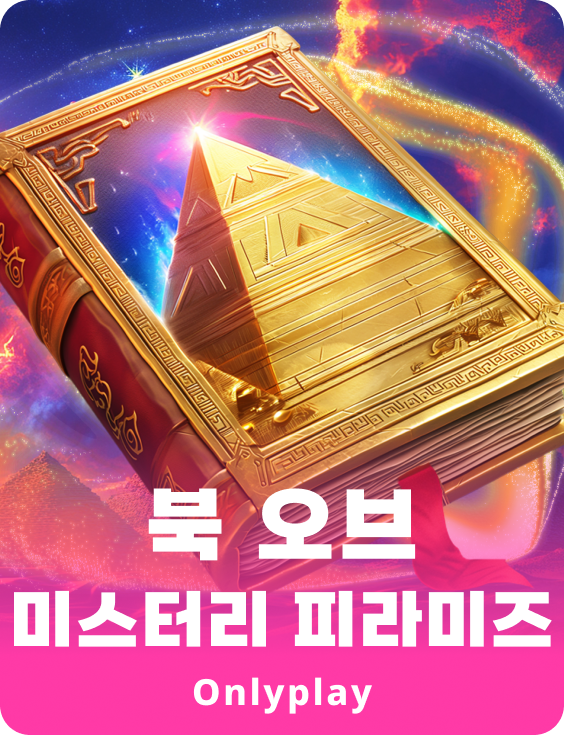 북 오브 미스터리 피라미드