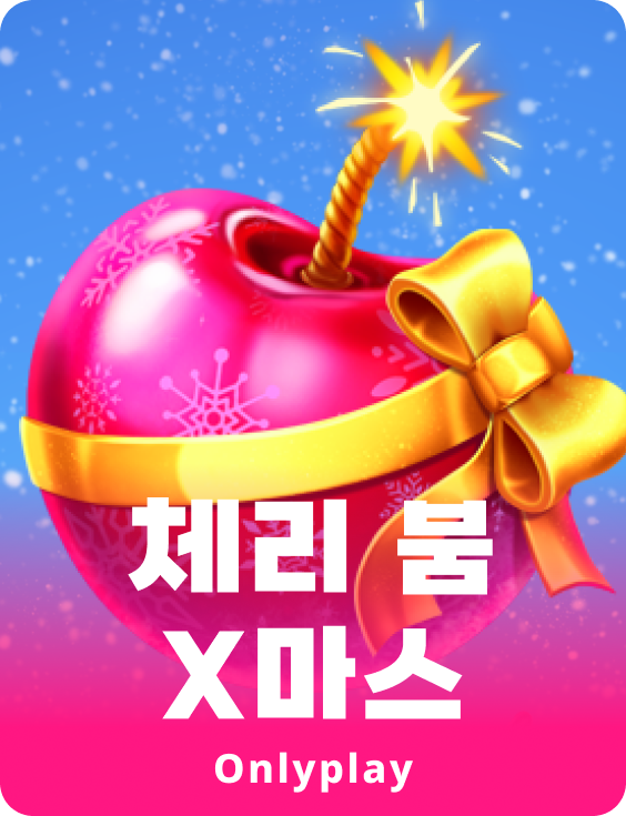 체리 붐 크리스마스