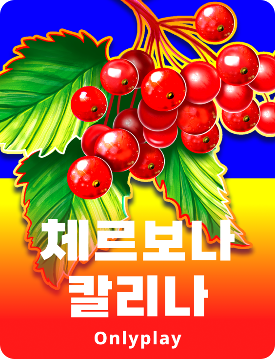 체르보나 칼리나