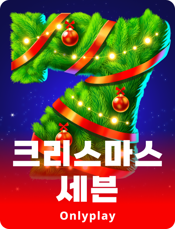 크리스마스 세븐
