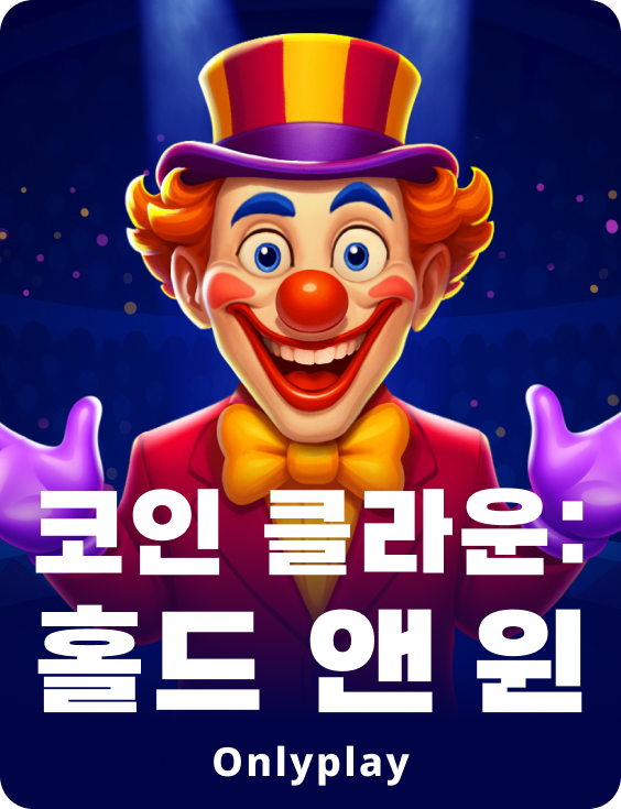 코인 클라운: 홀드 앤 윈