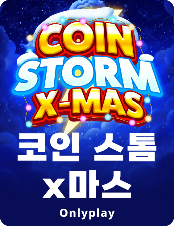 코인 스톰 x마스