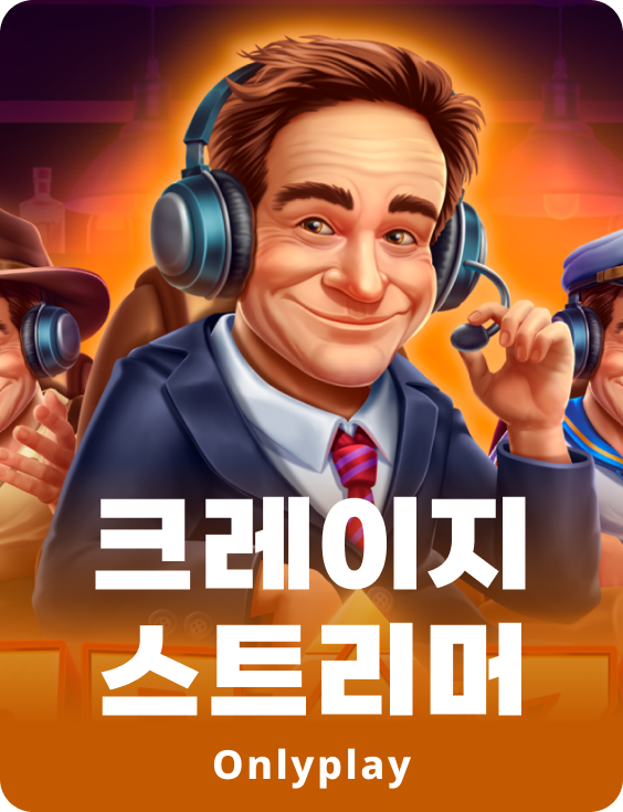 크레이지 스트리머