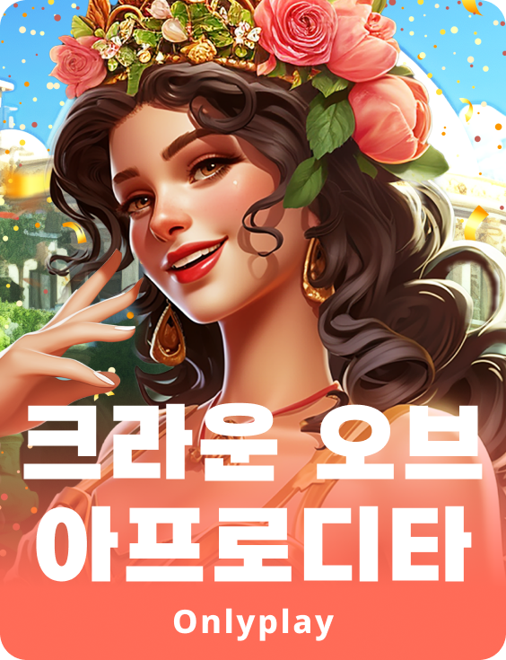 크라운 오브 아프로디타