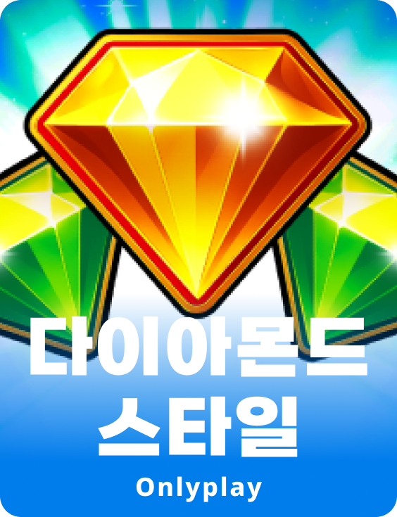 다이아몬드 스타일