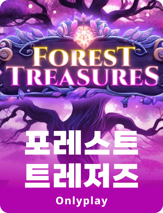 포레스트 트레져스