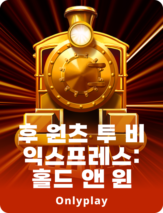 과일 열차 익스프레스: 홀드 앤 윈