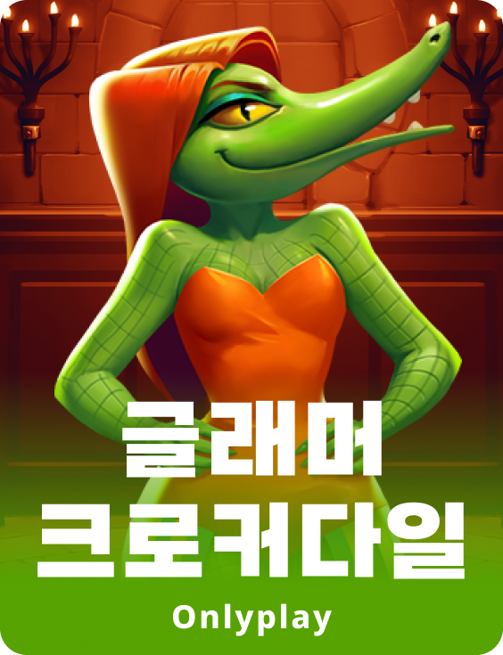 글래머 크로커다일