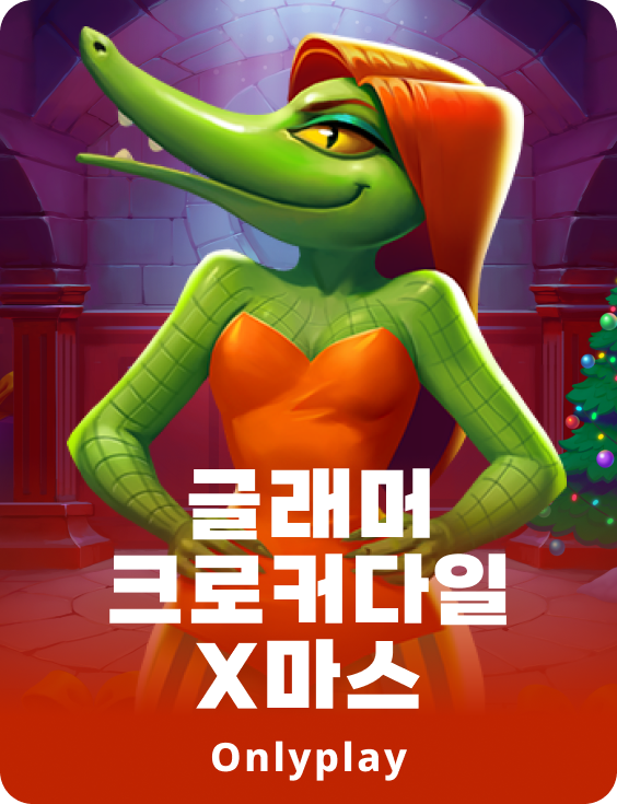 글래머 크로커나일 크리스마스