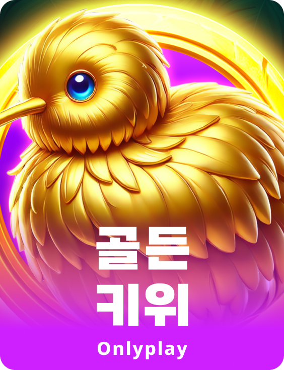 골든키위