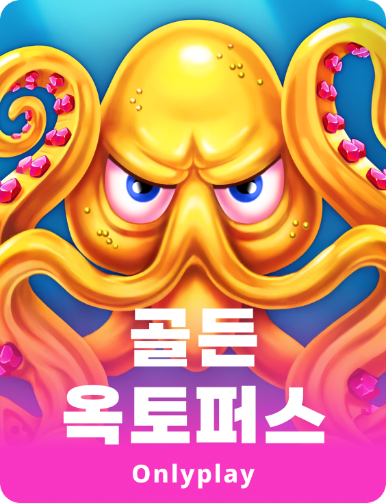 골든 옥토퍼스