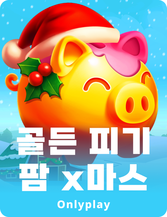 골든 피기 팜 x마스