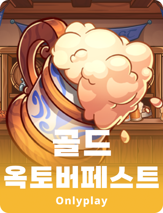 골드 옥토버페스트