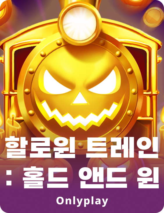 할로윈 트레인: 홀드 앤드 윈