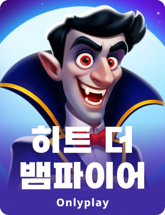 히트 더 뱀파이어